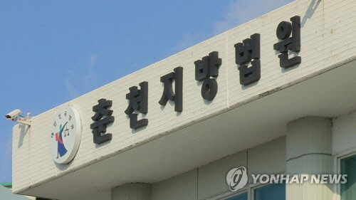 춘천지방법원[연합뉴스]